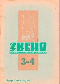 Звено. – 1947. – ч. 3-4