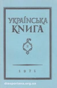 Українська Книга. – 1971. – ч. 2