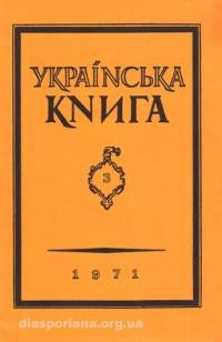 Українська Книга. – 1971. – ч. 3