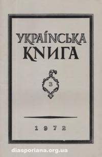 Українська Книга. – 1972. – ч. 3