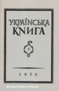 Українська Книга. – 1972. – ч. 4