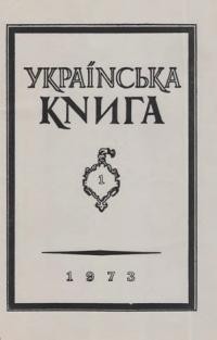 Українська Книга. – 1973. – ч. 1