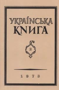 Українська Книга. – 1973. – ч. 2