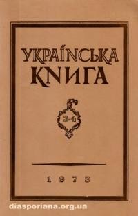 Українська Книга. – 1973. – ч. 3-4