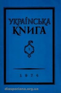 Українська Книга. – 1974. – ч. 1