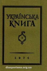 Українська Книга. – 1974. – ч. 2