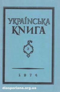 Українська Книга. – 1974. – ч.3