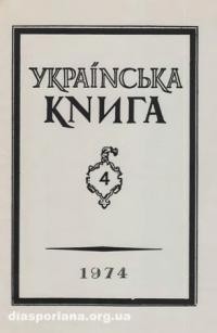 Українська Книга. – 1974. – ч.4