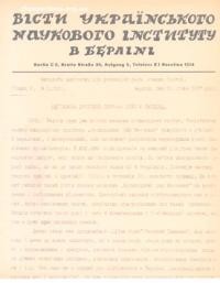 Вісти Українського Наукового Інституту в Берліні. – 1937. – ч. 1(29)