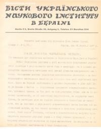 Вісти Українського Наукового Інституту в Берліні. – 1937. – ч. 2(30)