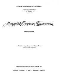 Мандрівка землями Підгаєччини