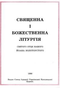 Священна і Божественна Літургія святого отця нашого Йоана Золотоустого