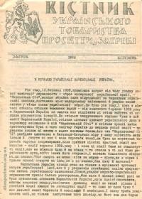 Вістник Українського Товариства “Просвіта” в Загребі. – 1940.- березень