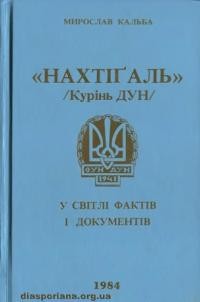 Кальба М. «Нахтігаль» (Курінь ДУН) у світлі фактів і документів