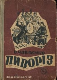 Чапленко В. Пиворіз