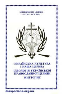 Іларіон, митр. Українська Церква і наша культура