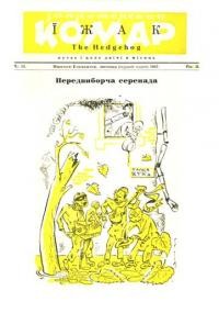 Запроторений Комар-Їжак. – 1947. – ч. 13