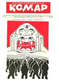 Запроторений Комар-Їжак. – 1947. – ч. 14