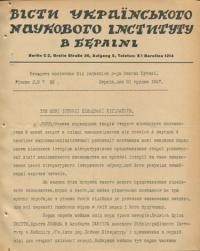 Вісти Українського Наукового Інституту в Берліні. – 1937. – ч. 7(35)