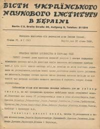 Вісти Українського Наукового Інституту в Берліні. –1938. – ч. 1(36)