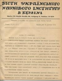 Вісти Українського Наукового Інституту в Берліні. –1938. – ч. 3(38)