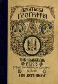 Рудницький С. Початкова ґеоґрафія для народних шкіл