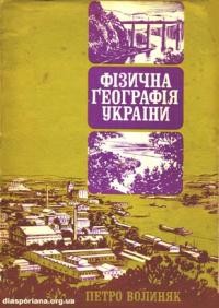 Волиняк П. Фізична географія України