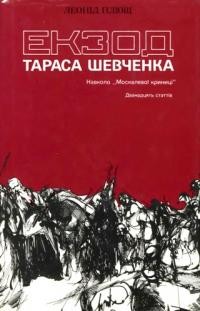 Плющ Л. Екзод Тараса Шевченка. Навколо “Москалевої криниці”