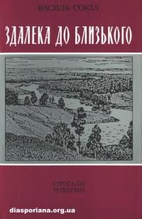 Сокіл В. Здалека до близького (спогади, роздуми)