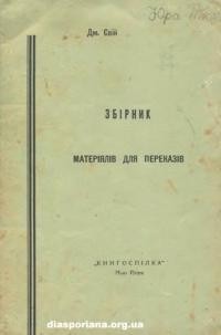 Свій Дм. Збірник матеріялів для переказів