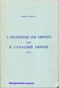 Левчук Д. З подорожі по Европі 1969. В сучасній Европі 1975