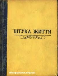 Микитин М. Штука життя: правила суспільного поведення