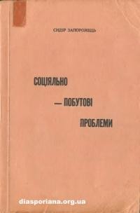 Запорожець С. Соціяльно-побутові проблеми