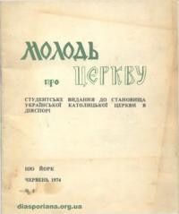 Молодь про Церкву. – 1974. – ч. 1