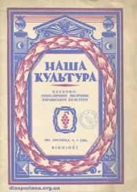 Наша культура. – 1951. – ч. 1(166)