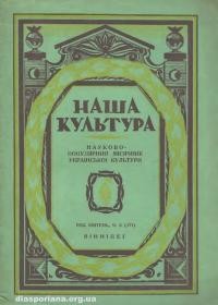 Наша культура. – 1952. – ч. 6(171)