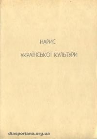 Янів В. Нарис української культури