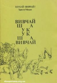 Місько Х. Вивчай-шукай.