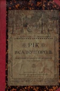 Бачинський Л., Дмоховський С. Рік в садку і огороді. Підручник до систематичного ведення господарки садівничої та городової у формі вічного календаря