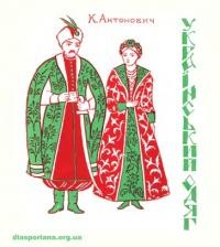 Антонович К. Український одяг. Історичні замітки: Одяг козацької доби