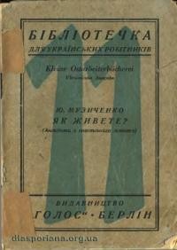 Музиченко Ю. Як живете? (Анекдоти з совєтського життя)