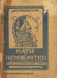 Ганьківський В. Мати й немовлятко. поради для наймолодших матерів