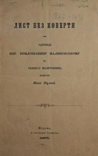 Пулюй І. Лист без коверти, або Одповідь впр крилошанину Малиновському на реферат молитовника