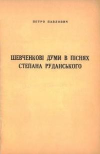 Павлович П. Шевченкові думи в піснях Степана Руданського