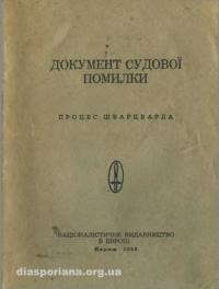 Документ судової помилки (процес Шварбарда)