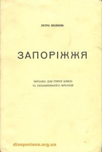 Волиняк П. Запоріжжя. Читанка для п’ятої кляси та позакласного читання