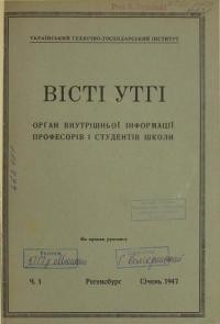 Вісті УТГІ. – 1947. – ч. 1