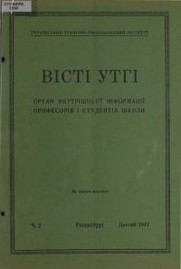 Вісті УТГІ. – 1947. – ч. 2