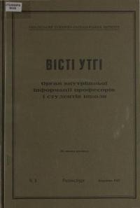 Вісті УТГІ. – 1947. – ч. 3