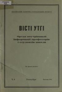 Вісті УТГІ. – 1947. – ч. 4